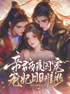 公孙音段离厌主角帝君夜夜囚宠，宠妃日日难逃全文章节免费试读