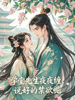 《苏酥陆清辞》小说章节列表精彩试读 学堂先生夜夜缠，说好的禁欲呢小说全文