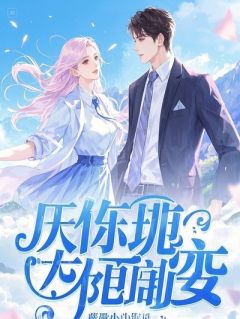 未婚妻要逃婚？听见她心声的我，瞬间愣了夏知微季扬陆哲精彩章节在线阅读
