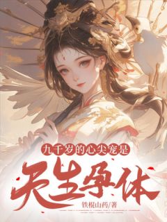 《九千岁的心尖宠是天生孕体》汪玄梁秀白烟烟九千岁的心尖宠是天生孕体第1章全文免费阅读