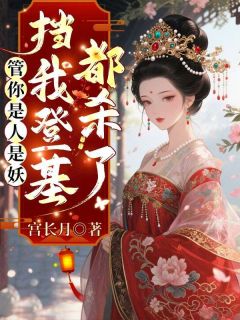 李青烟李琰管你是人是妖，挡我登基都杀了小说全部章节目录
