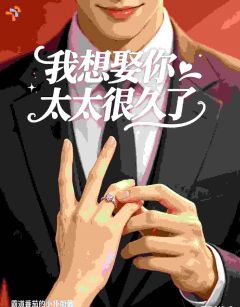 《我想娶你太太很久了》小说章节免费阅读 温蔓江勤川小说阅读