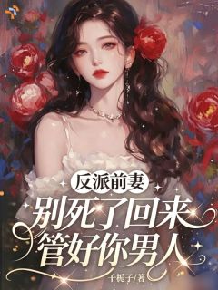 李青荞陆痕反派前妻别死了，回来管好你男人大结局在线阅读