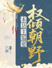 陆君然裴昀策本县主偏要权倾朝野_陆君然裴昀策章节