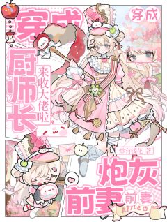 《穿成炮灰前妻：厨师长来收大佬啦》小说在线试读 《穿成炮灰前妻：厨师长来收大佬啦》最新章节列表
