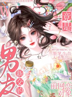 宋栀缈池妄新交的男友竟是前网恋对象！小说结局精彩章节全文