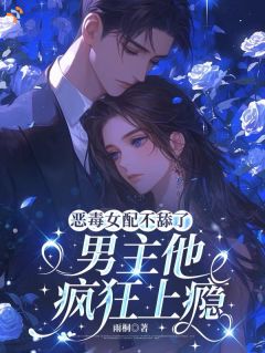 江望舒顾宴洲恶毒女配不舔了，男主他疯狂上瘾小说大结局在线阅读