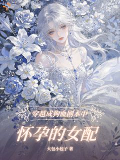 热文《颜清月厉寒庭》穿越成狗血剧本中怀孕的女配全文无弹窗阅读