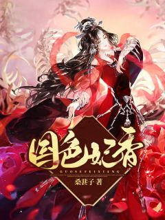 主角是温缱雪林音离的小说 《国色妃香》 全文免费阅读
