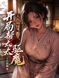 《周河松琦》人在岛国当教主，开局帮太太驱魔完结版免费试读 第6章