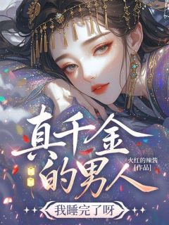 《真千金的男人？我睡完了呀》小说全文免费阅读 姜芷赵予谦小说阅读