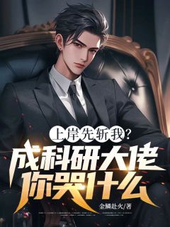《上岸先斩我？成科研大佬你哭什么》完结版精彩阅读 《上岸先斩我？成科研大佬你哭什么》最新章节列表
