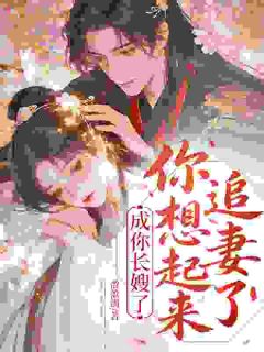 《云霜序谢京澜》成你长嫂了，你想起来追妻了章节在线试读 第8章