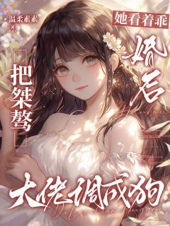 她看着乖，婚后把桀骜大佬调成狗全文免费阅读 温妙妙顾厌小说大结局无弹窗