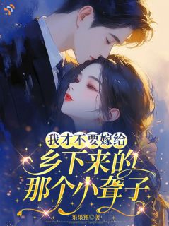 最新《我才不要嫁给乡下来的那个小聋子》姜辞忧沈霁川第10章小说免费试读全文章节