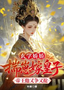 《砚宁路玄衍》玄学娇娇揣崽嫁皇子帝王他又争又抢章节目录在线阅读  第五章 不是有心要欺君