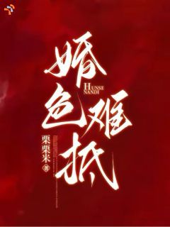 《婚色难抵》小说全文在线试读 《婚色难抵》最新章节列表