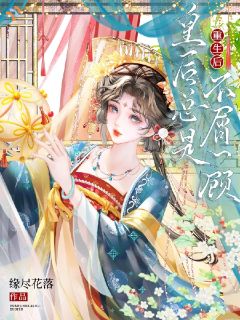 重生后，皇后总是不屑一顾by卫云瑶萧景尧完整版 卫云瑶萧景尧小说全集在线阅读