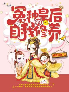 《顾云笑萧九胤》小说章节免费阅读 冤种皇后的自我修养小说全文