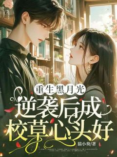 《林小余陆逾白》小说全文精彩试读 重生黑月光，逆袭后成校草心头好小说阅读