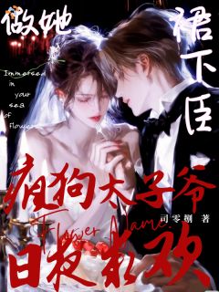 《拒爱约定失效，太子日夜求宠》霍凛野温柚宜全文在线阅读 第7章