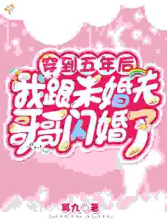 《一觉穿五年，未婚夫直接换人》全文阅读 云酥贺北诀小说章节目录