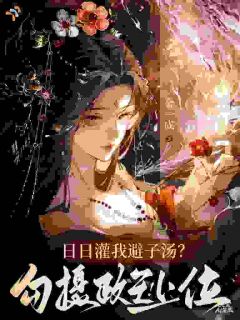 日日灌我避子汤？勾摄政王，上位全文免费阅读 随泱萧肆小说《日日灌我避子汤？勾摄政王，上位》章节精彩章节