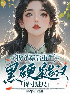 高山月池牧野小说 《我守寡后重生，黑硬糙汉得寸进尺》小说全文在线阅读