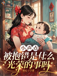 《小声点，被抱错是什么光荣的事吗》程小点程宝珠第4章完结版免费阅读