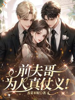 青春小说《南霁月池翎烨》主角前夫哥为人真仗义全文精彩内容免费阅读