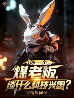 主角是你一个煤老板，谈什么科技兴国？的小说 《苏诚周婉》 全文在线试读