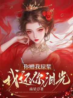 《你赠我琼浆，我还你泪光》大结局在线试读 《你赠我琼浆，我还你泪光》最新章节列表