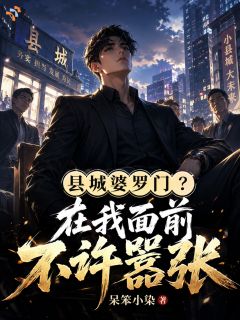 林铮秦越全文免费阅读 县城婆罗门？在我面前不许嚣张小说《林铮秦越》章节完整版