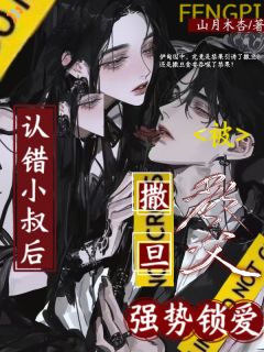 《林听晚路易撒》认错小叔后，被撒旦教父强势锁爱精彩章节在线阅读