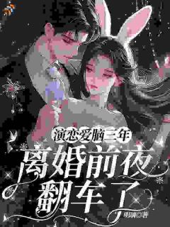 《演恋爱脑三年，离婚前夜翻车了》鹿呦呦秦渡 第8章章节在线阅读