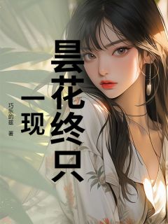 《温岚付闻礼许知薇》小说完结版免费试读 昙花终只一现小说阅读