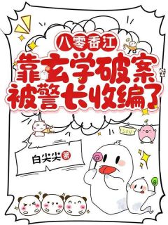 主角是八零香江：靠玄学破案被警长收编了的小说在哪看 《方念岁钟季帆》小说阅读入口