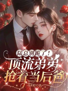 《陆总别跪了！顶流弟弟抢着当后爸》小说章节精彩试读 苏棠陆霆骁小说阅读