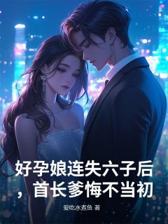 主角是好孕娘连失六子后，首长爹悔不当初的小说 《沈晚晴赵晚晴》 全文在线试读