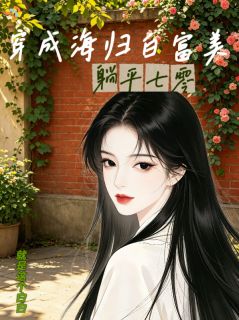《姜姜文春晖》小说章节免费试读 穿成海归白富美：躺平七零小说全文