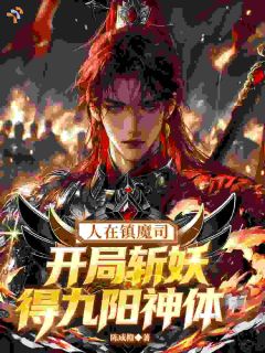 《人在镇魔司，开局斩妖得九阳神体》全文阅读 楚宁楚瑶小说章节目录