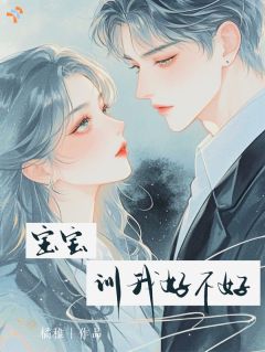 主角是宝宝，训我好不好？的小说 《唐诗旖裴津澈》 全文免费阅读