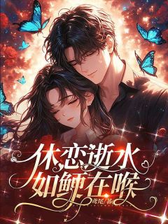 《温时与林雾桐》小说完结版在线试读 休恋逝水，如鲠在喉小说阅读
