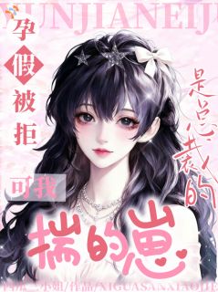 《孕假被拒？可我揣的是总裁的崽》大结局在线试读 《孕假被拒？可我揣的是总裁的崽》最新章节目录