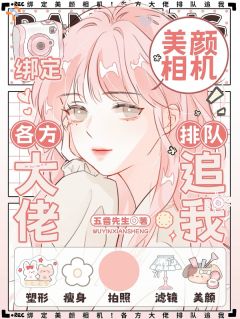 《宋青黛庄叙》绑定美颜相机！各方大佬排队追我免费试读