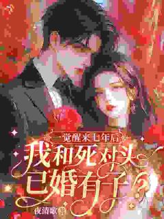 一觉醒来七年后，我和死对头已婚有子？小说免费阅读 沈稚京路隽燚小说大结局在线阅读