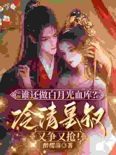 苏凉意陌千宸小说 谁还做白月光的血库？冷清皇叔又争又抢！章节在线阅读