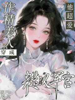 《穿成作精美人，糙汉军官他超爱》大结局在线试读 《穿成作精美人，糙汉军官他超爱》最新章节列表