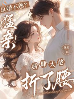 京婚不熟？猛亲！骄肆大佬折了腰全文精彩章节在线阅读（谈司億厉淮序）