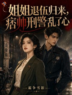 《纪寒英岳铮》完结版免费试读 《纪寒英岳铮》最新章节目录